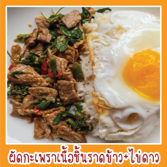 สติ๊กเกอร์ ภาพ ผัดกะเพราเนื้อชิ้นราดข้าว+ไข่ดาว รูปอาหาร ขนาด 20x20 ซม. เมนูอาหาร ตามสั่ง menu กันน้ำ สีสดใส ดูน่าทาน