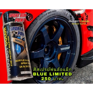 สีสเปรย์พ่นล้อแม็ก BLUE LIMITED