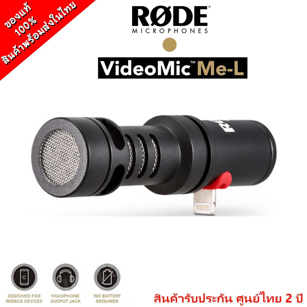 Rode VideoMic Me (Me-C / Me-L) ไมค์โครโฟน สำหรับมือถือ ใช้งานได้ง่าย สินค้าประกันศูนย์ไทย 2 ปี