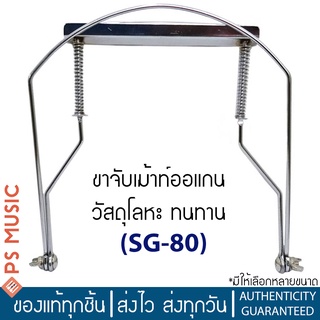 ขาจับเม้าท์ออร์แกน ขาเม้าออแกน Harmonica แบบโลหะ ทนทาน รุ่น SG80 มีให้เลือกหลายขนาด | Harmonica Holder