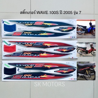 สติ๊กเกอร์ WAVE 100S ปี 2005 รุ่น 7