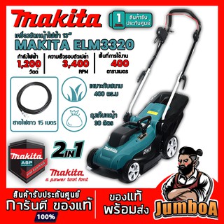 MAKITA ELM3320 รถเข็นตัดหญ้าไฟฟ้า 1,200W 330mm MAKITA รุ่น ELM3320 ของแท้รับประกันศูนย์