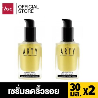 [ 1 แถม 1 ] ARTY PROFESSIONAL ADVANCE YOUTH ANTI-AGING SERUM เซรั่มสูตรเข้มข้น ลดริ้วรอยแลดูลดเลือน