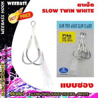 อุปกรณ์ตกปลา ตัวเบ็ด ตัวเบ็ดจิ๊ก เบ็ดตกปลา HARBOR ตาเบ็ด - รุ่น SLOW TWIN ASSIST HOOKS , WHITE GLOW FLASHY แบบซอง