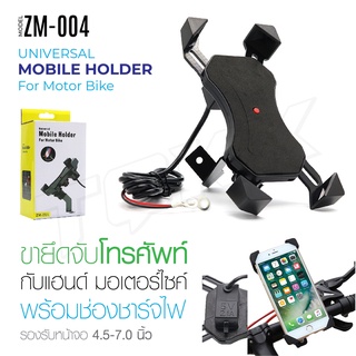 ZM-004 ที่จับมือถือ สำหรับมอเตอร์ไซค์ ที่ยึดโทรศัพท์สำหรับมอเตอร์ไซค์ พร้อมช่อง ชาร์จไฟ เหมาะสำหรับ มอเตอร์ไซค์ทุกชนิด