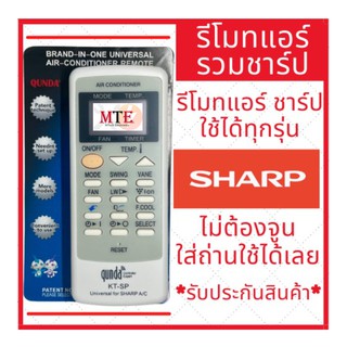 (พร้อมส่ง)รีโมทแอร์รวมชาร์ป Sharp รวมรุ่น รีโมทรวมแอร์ Sharp ไม่ต้องจูน ใส่ถ่านใช้ได้เลย