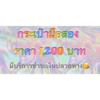 🎀กระเป๋ามือสอง (ราคาพิเศษเฉพาะไลฟ์สด)🎀