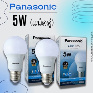 (บรรจุ 2ชิ้น) PANASONIC หลอด LED NEO แสงคูลเดย์ไลท์5W แสงสีขาวแพ็คคูู่ 90฿ COOL DAYLIGHT E27✅พร้อมส่ง