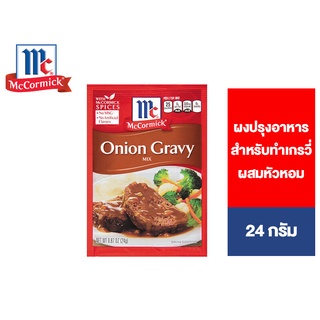 McCormick Onion Gravy แม็คคอร์มิค ผงปรุงอาหารสำหรับทำเกรวี่ผสมหัวหอม 24 กรัม