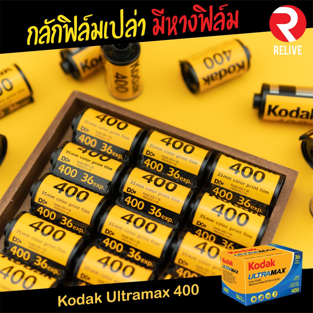 กลักฟิลม์เปล่า ? (Kodak 400) มีหางฟิล์ม