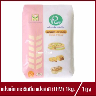 แป้งเค้ก ตรา ริบบิ้น Cake Flour RIBBIN แป้งสาลี TFM แป้งเค้กริบบิ้น ปริมาณ 1 kg.(1ถุง)