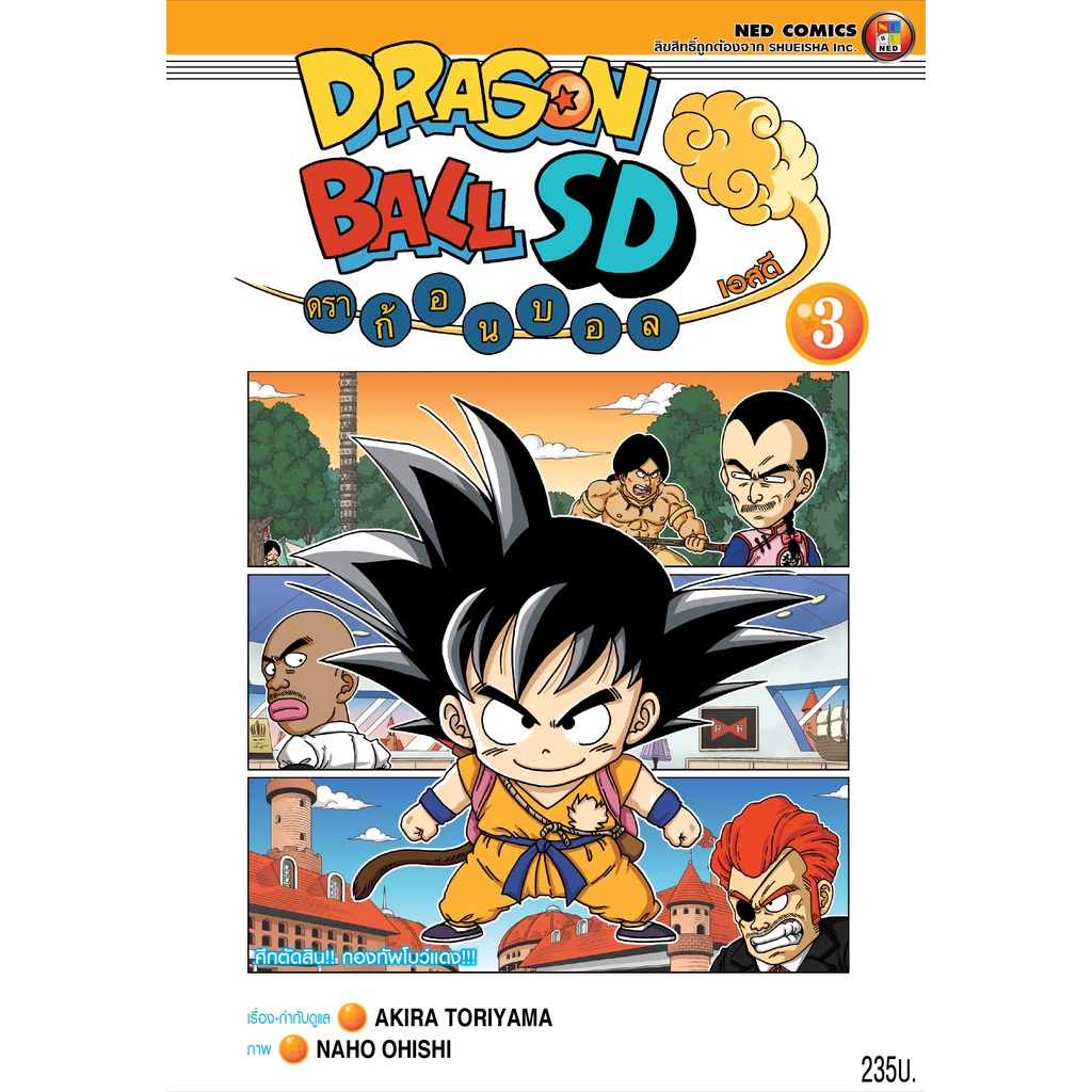 NED Comics DRAGON BALL SD ดราก้อนบอล เอสดี เล่ม 3