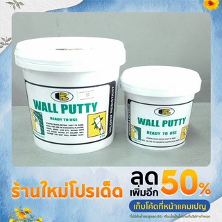 เคมีโป้ว-ฉาบทารองพื้นฝาผนัง บอสนี่ วอลล์พุตตี้ Bosny Wall Putty ขนาด 0.5 kg., 1.5 kg.