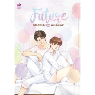 Future วิศวะสุดหล่อขอหมอเป็นเมีย