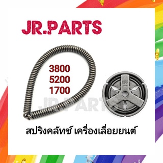 สปริงคลัทช์ เครื่องเลื่อยยนต์ 3800 5200 CS1700 (ราคาต่อชิ้น)