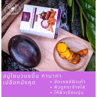 สบู่สมุนไพร สบู่รักษาสิว สิวอุดตัน สิวอักเสบผิวขาวใส ลดรอยสิว (Natural Herbal Soap from Turmeric, Tanaka and Mangosteen)