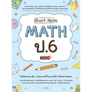 Short Note Math ป.6 มั่นใจเต็ม 100 ผู้เขียน : รัชพล ไกรสิทธิธาดา