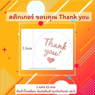 สติกเกอร์ ขอบคุณ Thank you พื้นขาว ปั๊มทอง rose gold 21ดวง