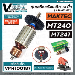 ทุ่นเครื่องตัดเหล็ก 14 นิ้ว MAKTEC รุ่น MT240 , MT241  ( ทองแดงแท้ 100% ) สินค้าได้มาตรฐานงานในไทย  #VM4100187