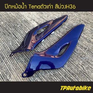 ปีกหม้อน้ำ (คอนโซลข้าง) Tenaตัวเก่า เทน่าตัวเก่า สี ม่วงH36 /เฟรมรถ กรอบรถ ชุดสี