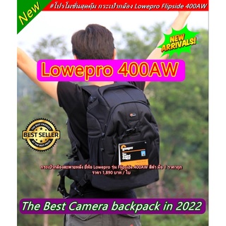 กระเป๋ากล้องสะพายหลัง Lowepro 400AW (ตัวแรก) มือ 1 ราคาถูก