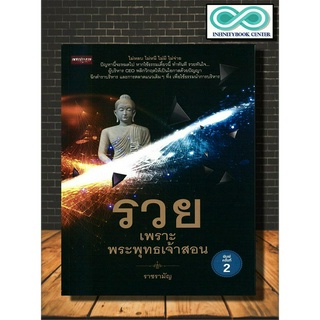 หนังสือ รวย เพราะพระพุทธเจ้าสอน : ธรรมะ การดำเนินชีวิต (Infinitybook Center)