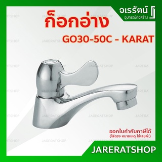 KARAT ก็อกอ่างล้างหน้า รุ่น GO30-50C Gondola - ก็อกอ่าง ก๊อก ก็อก กะรัต