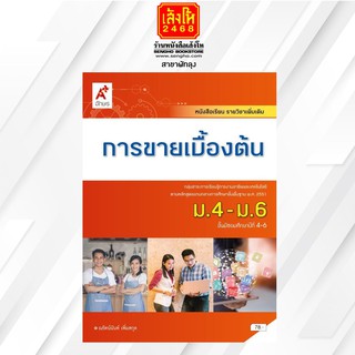 หนังสือเรียน เพิ่มเติม การขายเบื้องต้น ม.4-6  (อจท)