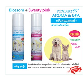 DFC Petcare แป้งหอมสูตรน้ำสำหรับสัตว์เลี้ยง กลิ่น บลอสซัม + สวีทตี้พิ้งค์  ( แพ็คคู่ 1+1 )