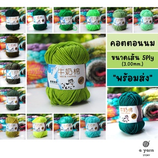 A.YARN I ไหมพรมคอตตอนนม 5Ply - ไหมพรมเส้นใหญ่ รุ่นฉลากนมวัว - [ เขียวอ่อน เขียวแก่ ]