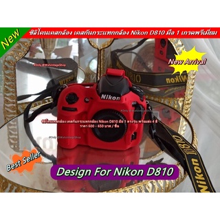 ซิลิโคนกล้อง Nikon D810 มือ 1 ตรงรุ่น พร้อมส่ง 4 สี ราคาถูก