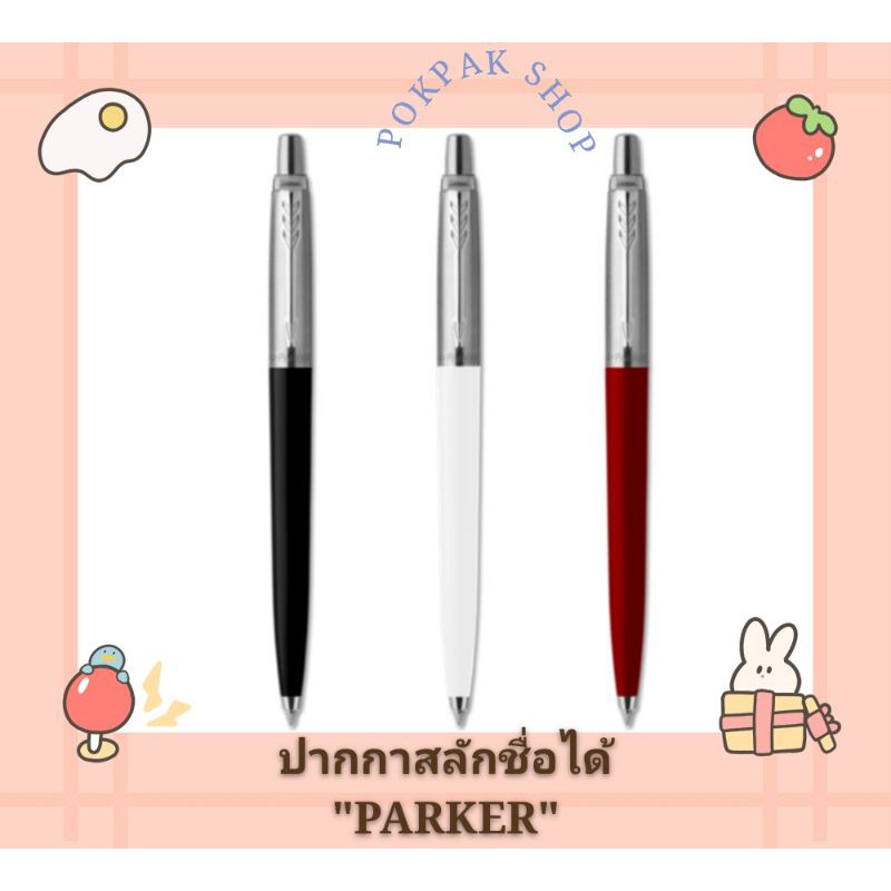 ปากกาสลักชื่อ🖊️ ของขวัญ 🎁 แบรนด์ Parker รุ่น Original