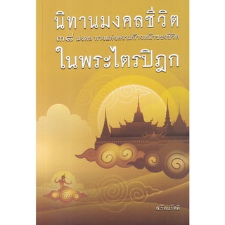 Se-ed (ซีเอ็ด) : หนังสือ นิทานมงคลชีวิต 38 มงคล ในพระไตรปิฎก