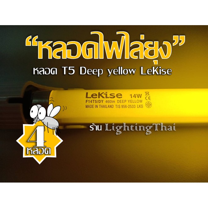 (แพ็ก 4 หลอด) หลอดไฟไล่ยุง หลอดไล่แมลง หลอด T5 14W Deep yellow LeKise แสงสีเหลือง54.8 cm. ไม่รวมขาพิ