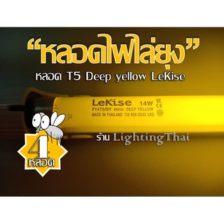 (แพ็ก 4 หลอด) หลอดไฟไล่ยุง หลอดไล่แมลง หลอด T5 14W Deep yellow LeKise แสงสีเหลือง ยาว 60 cm. (เฉพาะหลอด)