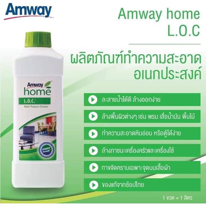 LOC แอล.โอ.ซี ทำความสะอาดอเนกประสงค์ แอมเวย์ Amway Home 1ลิตร
