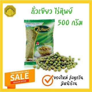 ถั่วเขียวไร่ทิพย์ ขนาด 500กรัม ของใหม่ ส่งทุกวัน