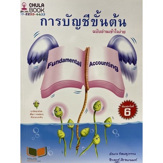 9786165775694 การบัญชีขั้นต้น ฉบับอ่านเข้าใจง่าย