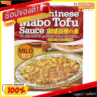 ✨Sale✨ เฮาส์มาโบเต้าหู้นิคุนาชิมิลด์ 150 กรัม/House Mabo Tofu Nikunashi Mild 150g 💥โปรสุดพิเศษ!!!💥