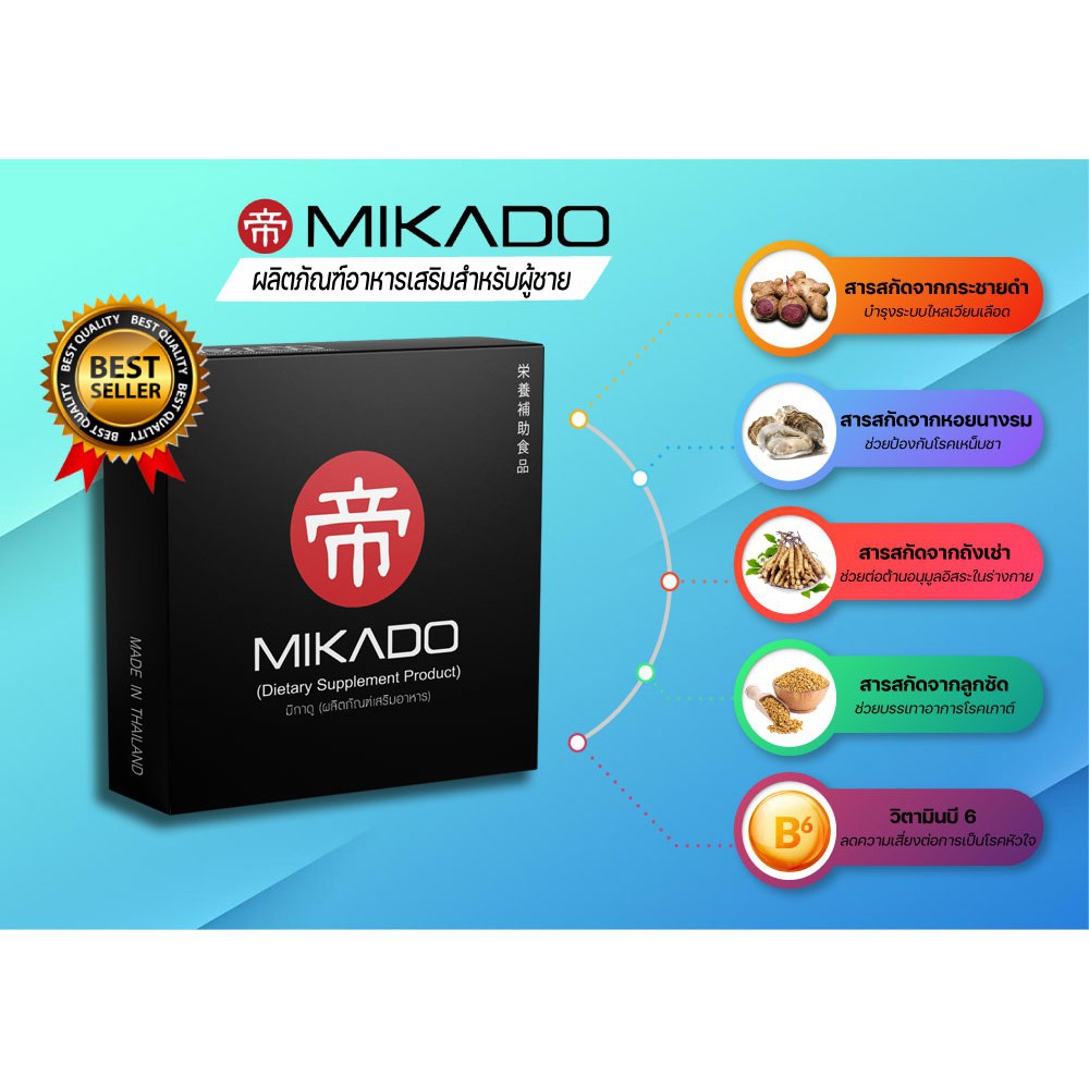 อาหารเสริมผู้ชาย MIKADO 1 กล่อง เสริมศักยาภาพให้กับตัวคุณ👍