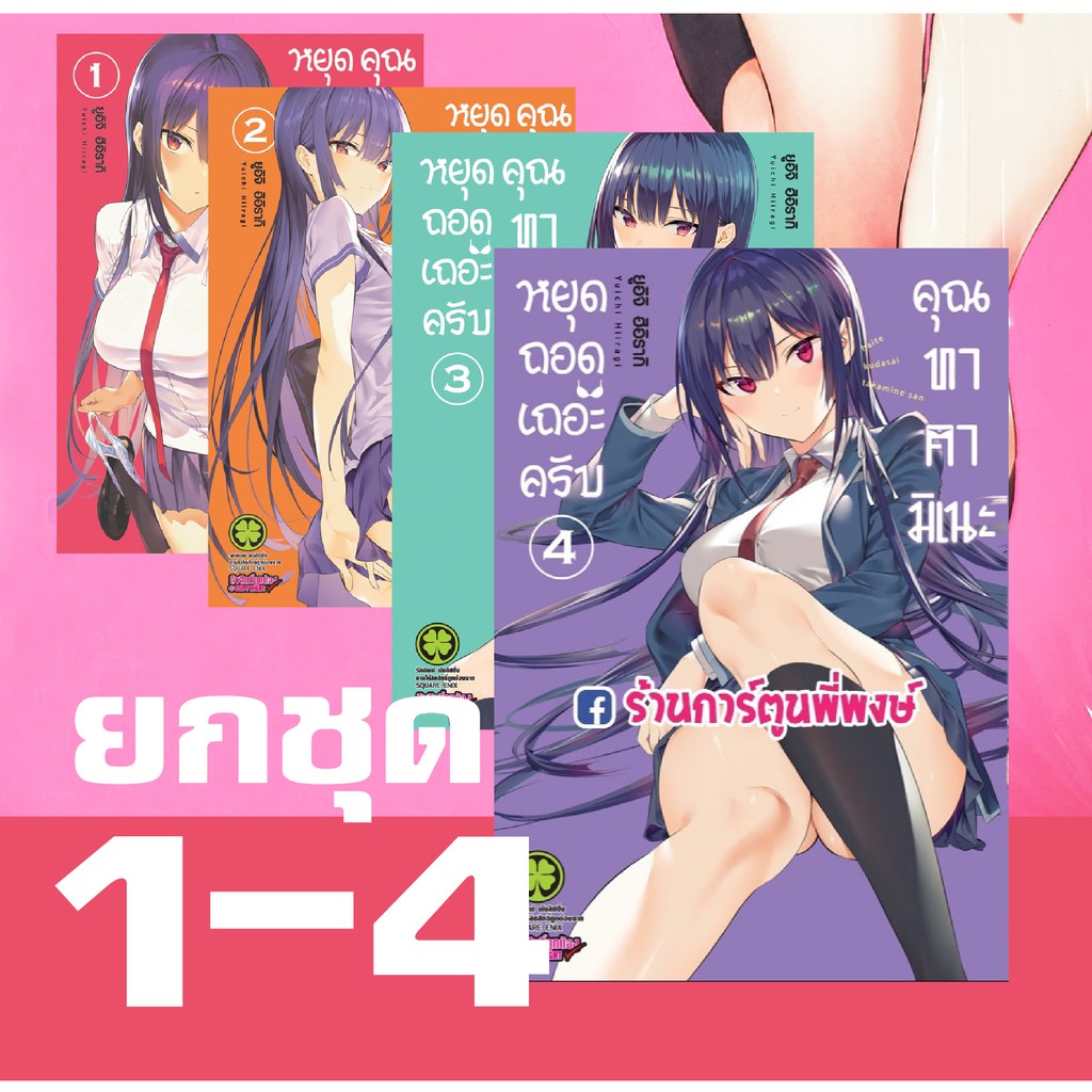 หยุดถอดเถอะครับคุณทาคามิเนะ ยกชุด เล่ม 1-4 Haitekudasai Takamine-San หนังสือ การ์ตูน มังงะ หยุดถอด b