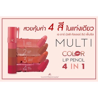 AR MULTI COLOR LIP PENCIL💋 ลิปแมท 4in1