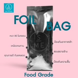 SME Packing | SF4d250 Foil Bag ซองฟอยล์แยกข้าง ถุงฟอยล์ ฟอยล์ สีเงิน 50 ชิ้น/แพ็ค ขนาด 250g