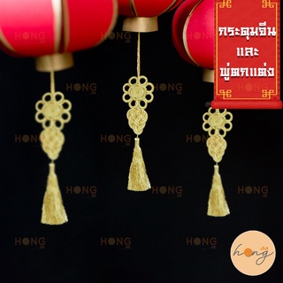 กระดุมจีนและพู่ตกแต่ง Chinese Button and Metallic Tassel