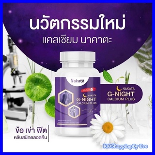 Nakata G-night Calcium Plus นาคาตะ จีไนท์  แคลเซียมพลัส (1 กระปุก 30 เม็ด)