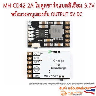 MH-CD42 2A โมดูลชาร์จแบตลิเธียม 3.7V 18650 output 5V