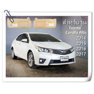 กระจกบังแดดรถยนต์ แผงบังแดดพร้อมกระจกแต่งหน้าสำหรับ Toyota Corolla E160 E170 2014 2015 2016 2017 พร้อมส่งในไทย