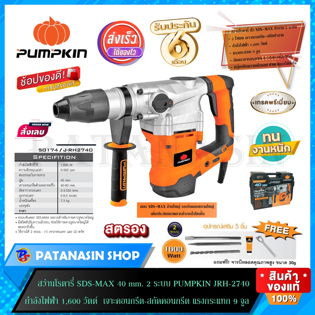 พร้อมส่ง สว่านโรตารี่ SDS-MAX 40 mm. 2 ระบบ 1,600 วัตต์ PUMPKIN JRH-2740 (50174)