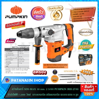 สว่านโรตารี่ SDS-MAX 40 mm. 2 ระบบ 1,600 วัตต์ PUMPKIN JRH-2740 (50174)