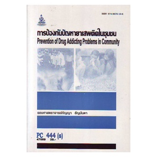 ตำราราม PC444(S) PSY3307(S) 47089 การป้องกันปัญหายาเสพติดในชุมชน